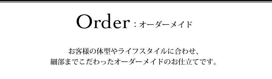 Order:オーダーメイド