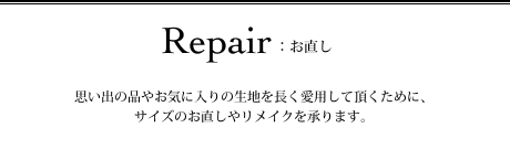 Repair:お直し